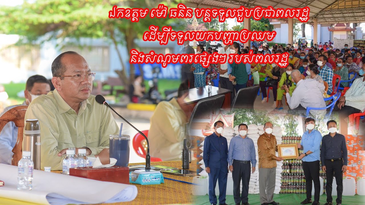 ឯកឧត្តម ម៉ៅ ធនិន ទទួលជួប ដោះស្រាយ ជូនពលរដ្ឋក្រៅប្រព័ន្ធតុលាការ និងជួបសប្បុរសជន