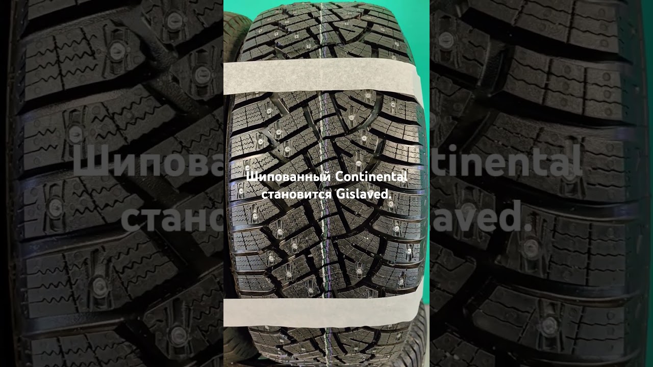 Continental Ice Contact 2 передает свой рисунок и технологии Gislaved IceControl