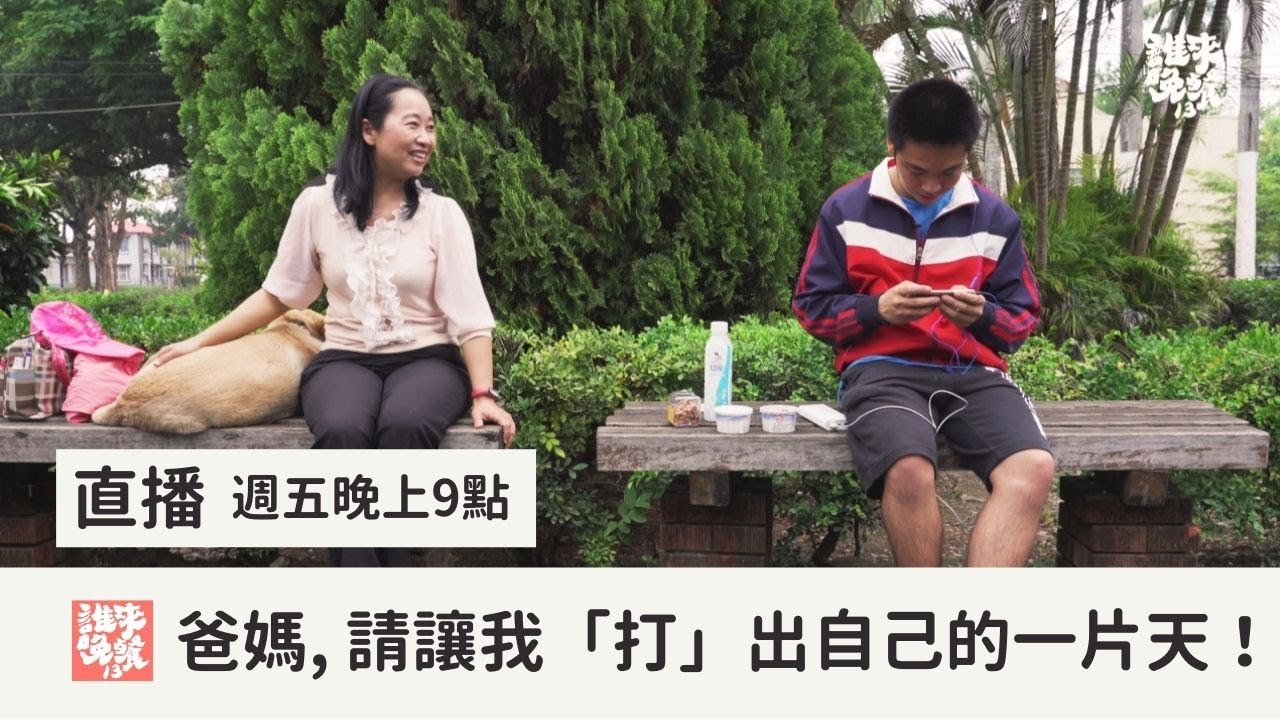 【公視 誰來晚餐13-12】爸媽，請讓我「打」出自己的一片天：青春期的親子課 ｜Guess Who: Let Me Fight My Way to a Better Future (Eng Sub)