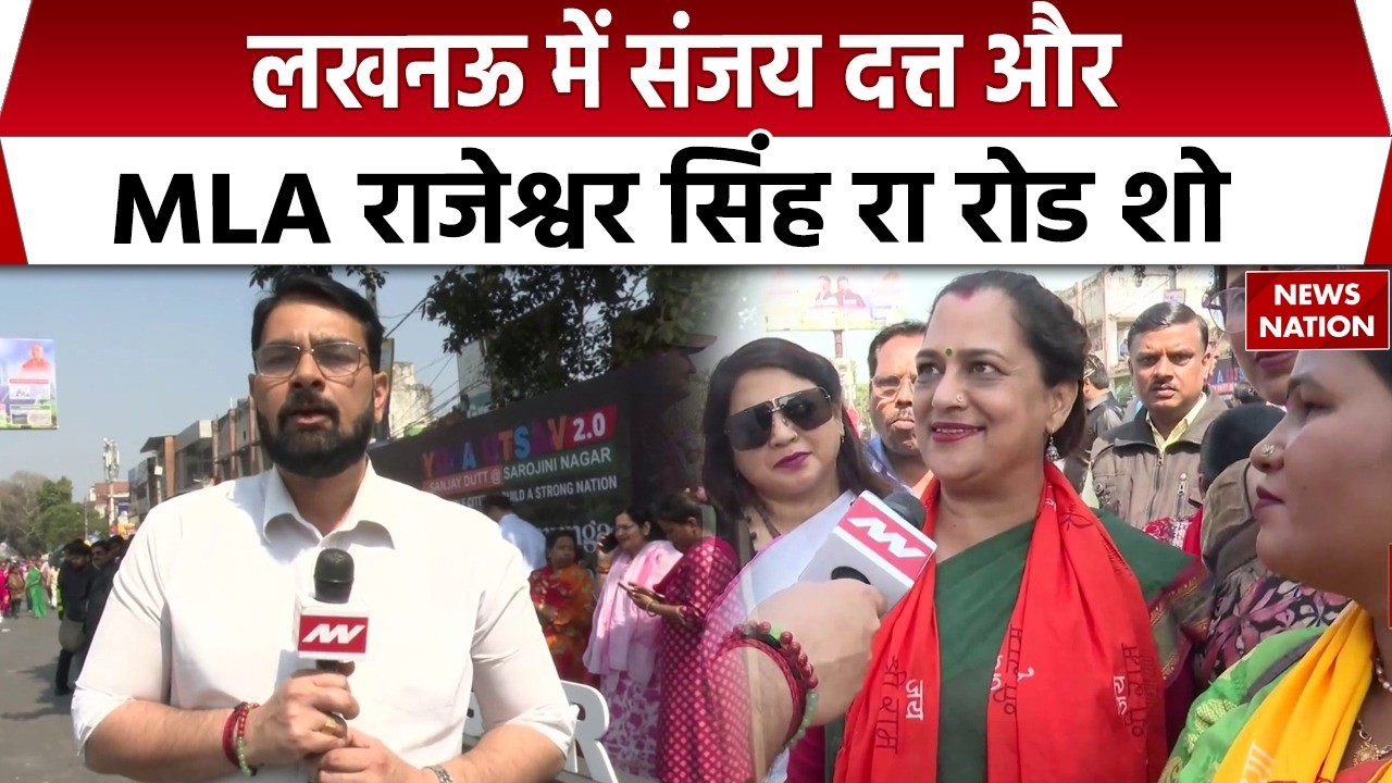 Lucknow में MLA Rajeshwar Singh का Road Show | Sanjay Dutt भी शामिल | Bangla Bazar से शुरुआत!