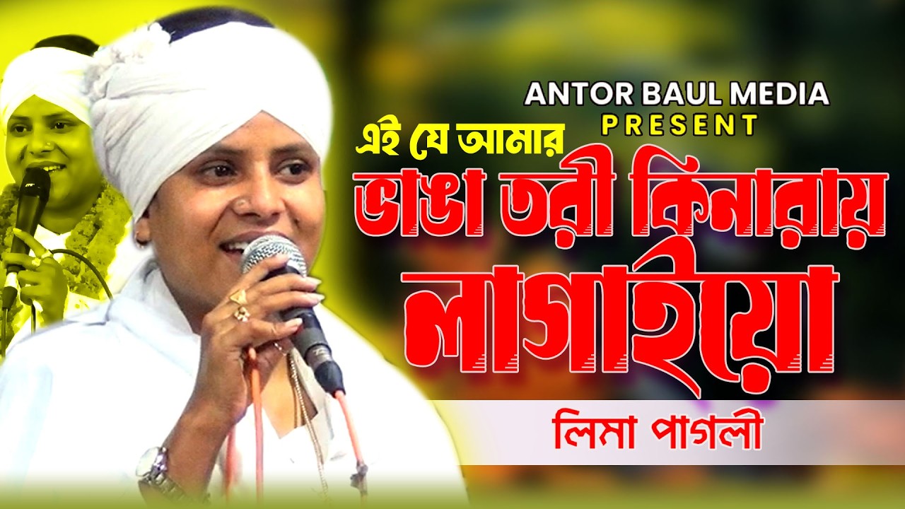 এই যে আমার ভাঙা তরী কিনারায় লাগাইয়ো। লিমা পাগলী ।।  অন্তর বাউল মিড়িয়া। New Baul Song  2026