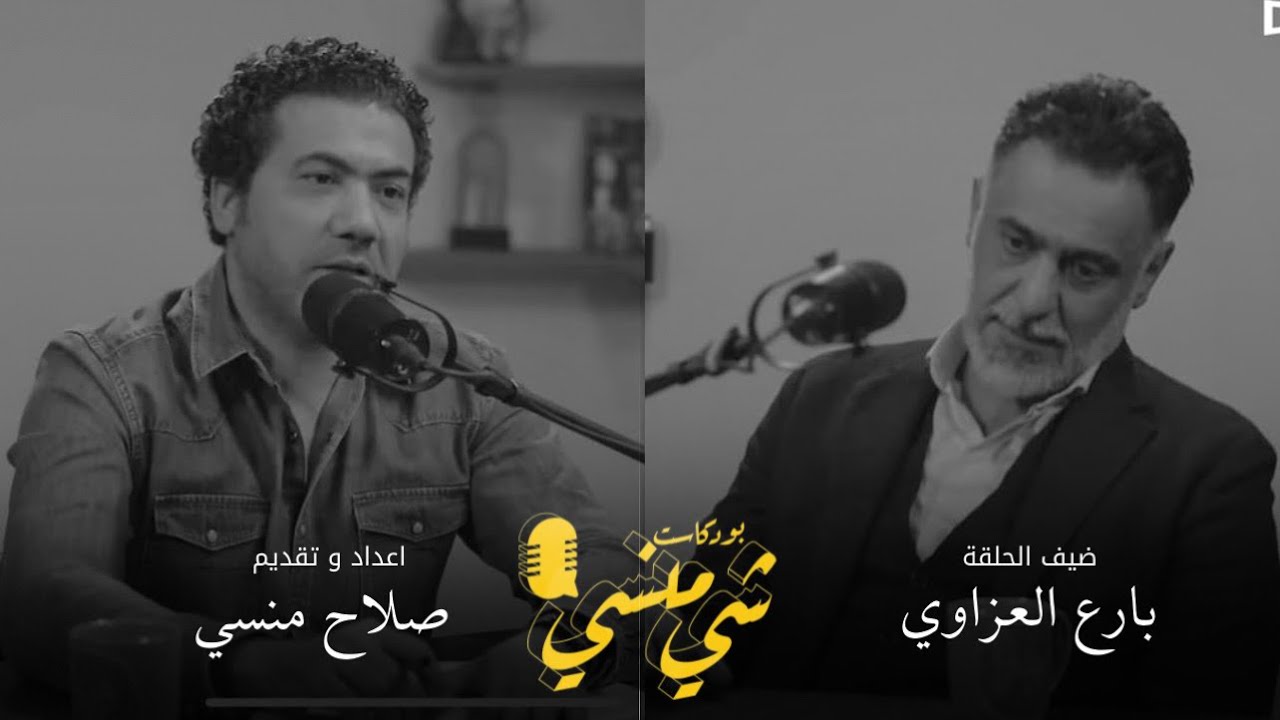 #78 مع بارع العزاوي | ذكرياته في تلفزيون الشباب #بودكاست_شي_منسي