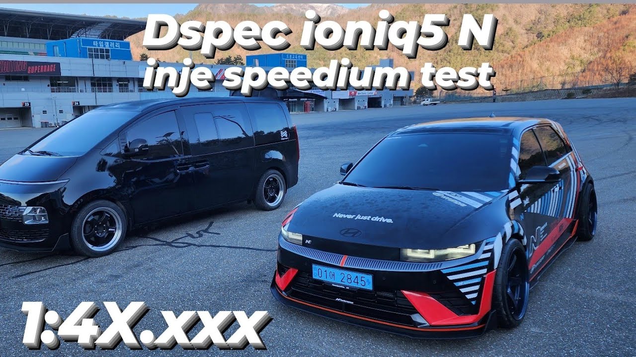 Dspec ioniq5 N 인제스피디움 아이오닉5 N 1분 4X초 xxx 첫 테스트