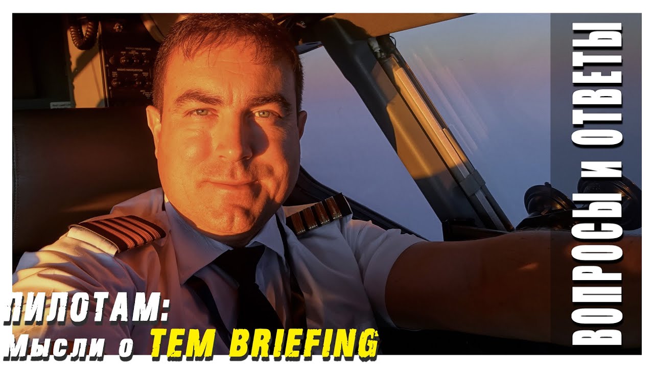 Пилотам: мысли о новой модели брифинга TEM BRIEFING | #авиация #боинг