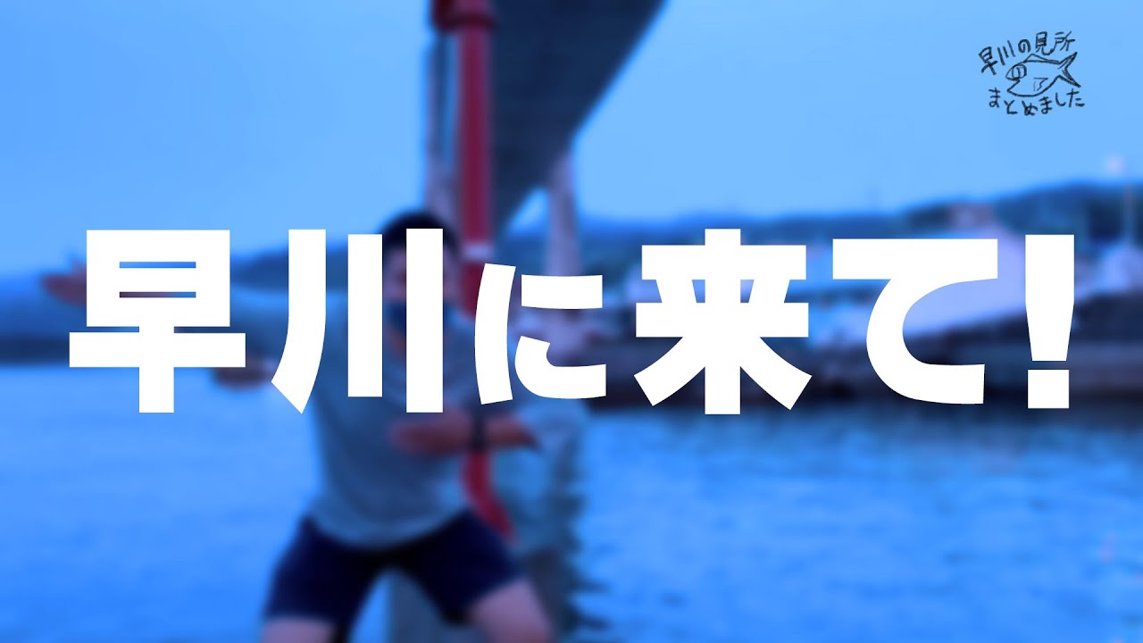 早川ハイライト【小田原市 早川の見どころ総集編】