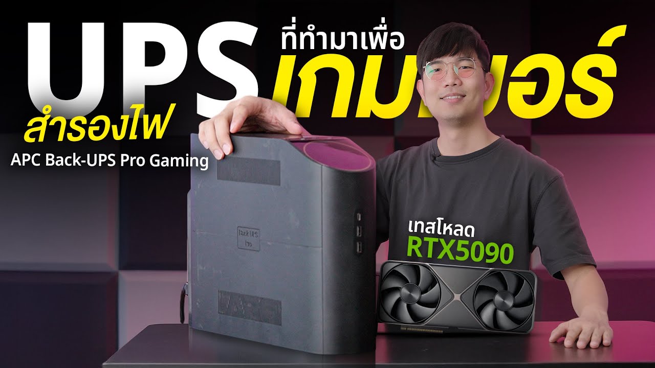 UPS ปกติไม่สามารถใช้กับคอมแรงๆได้ ?? APC UPS Pro Gaming จ่ายไฟแบบ Pure Sine Wave รองรับ 1320watt!