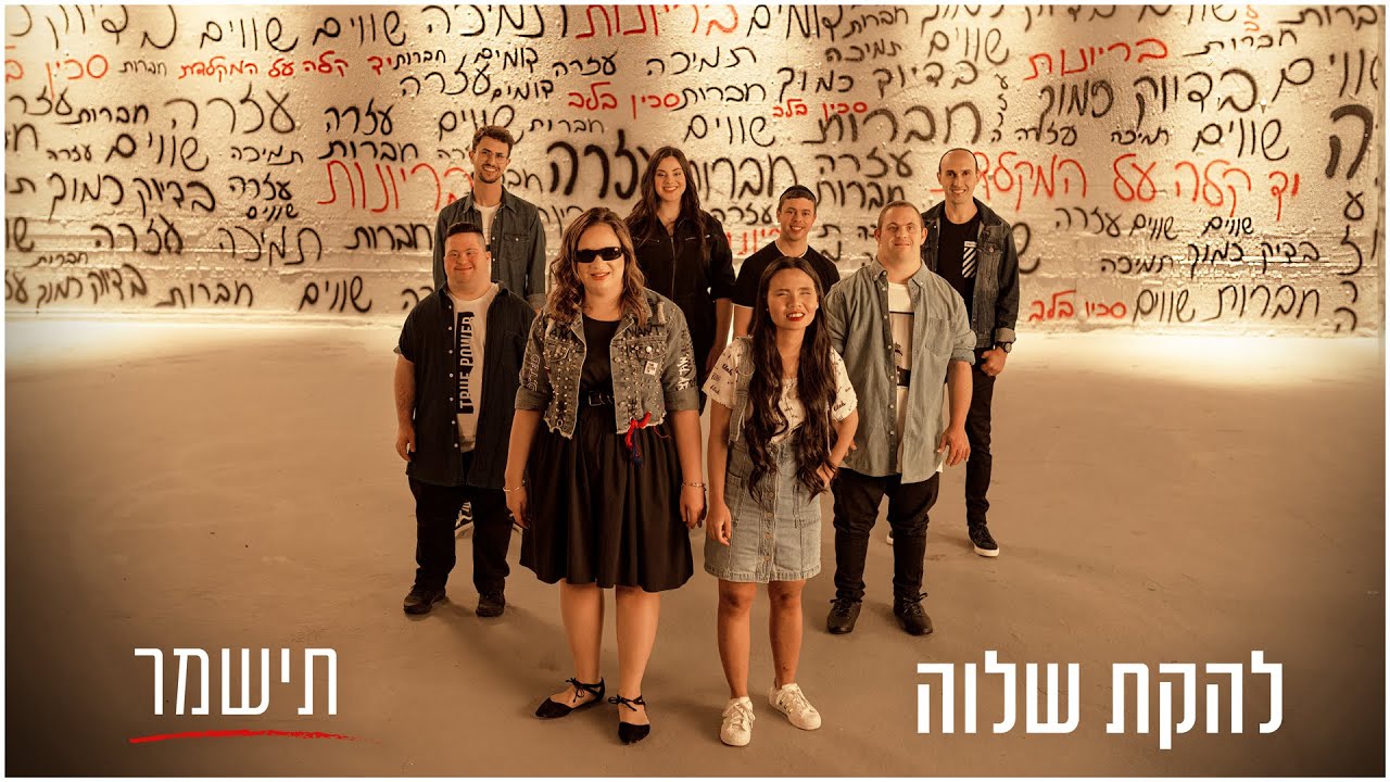 להקת שלוה - תישמר (Prod.by Guy Dan)