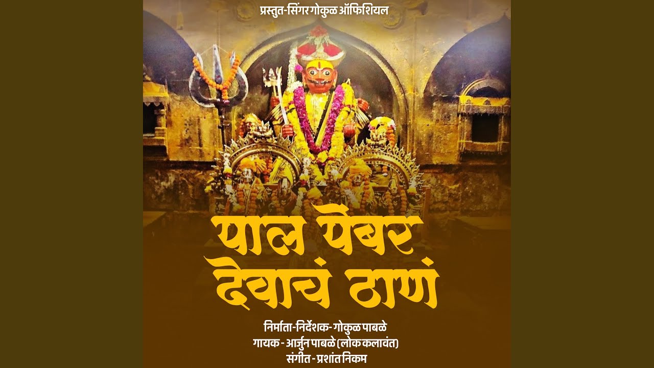 Pal Pembar Devacha Thana