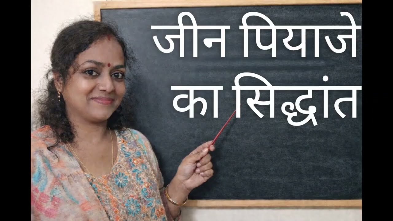 जीन पियाजे का सिद्धांत | #tet #ctet #uppsc #upp #viral #manovigyan #tgt #pgt #mostviewedonyoutube yt