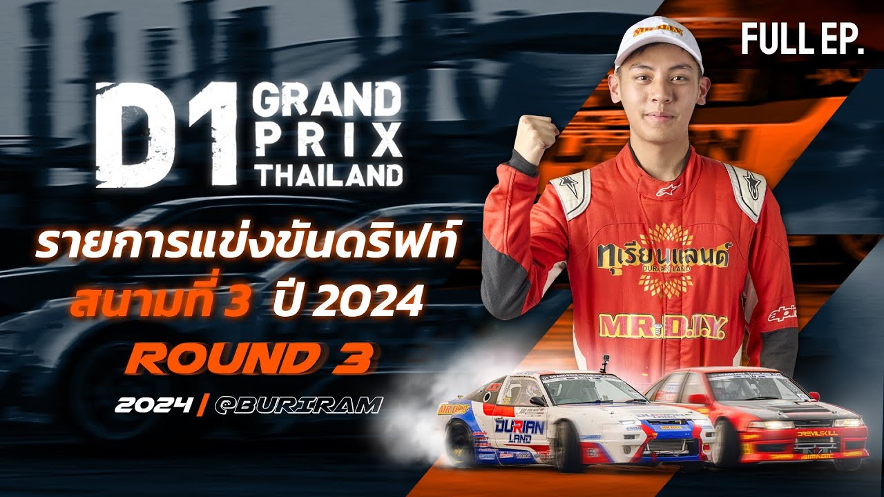 รายการแข่งขันดริฟท์สนามที่ 3 | D1GP THAILAND 2024 Rd.3 (ENG/JPN SUB.)