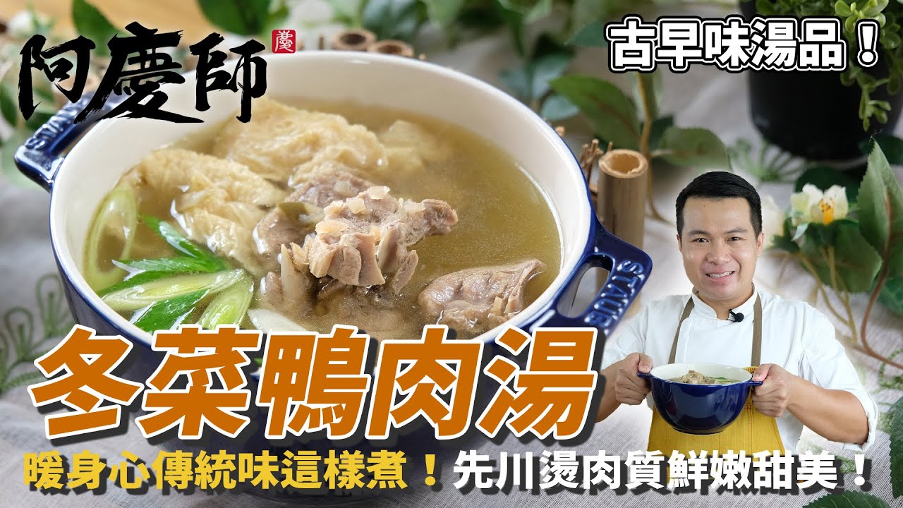 【冬菜鴨肉湯】傳統古早味電鍋湯品！從挑選到川燙肉質鮮嫩甜美！｜阿慶師