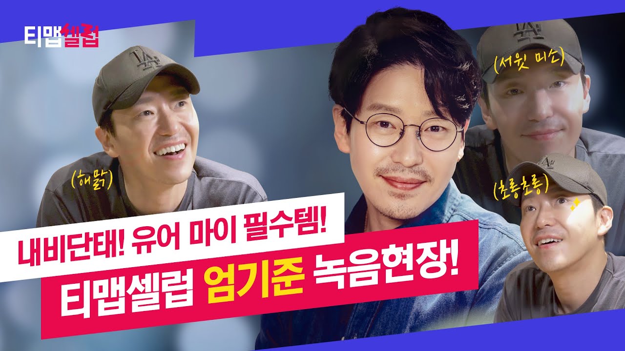 [😎티맵셀럽] 엄기준이 내 차 안(?)에 있으면, 천국은 누가 지켜?