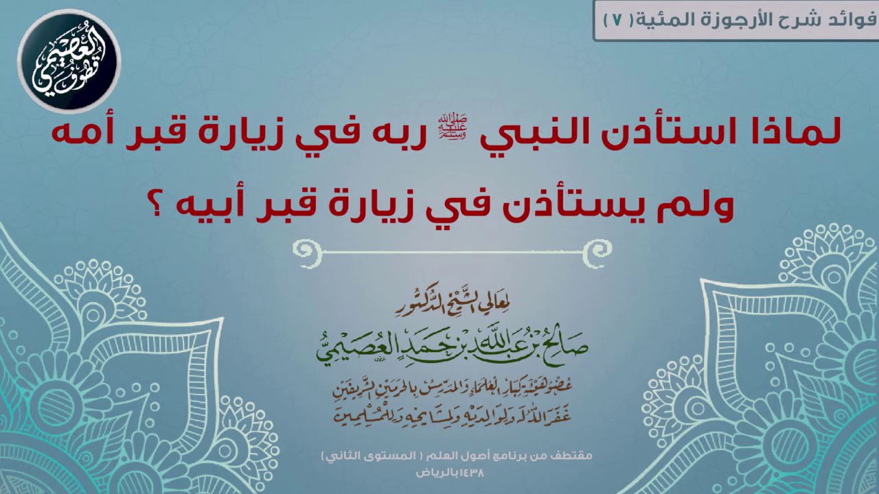 لماذا استأذن النبي ﷺ ربه في زيارة قبر أمه ولم يستأذن في زيارة قبر أبيه؟   | الشيخ صالح العصيمي
