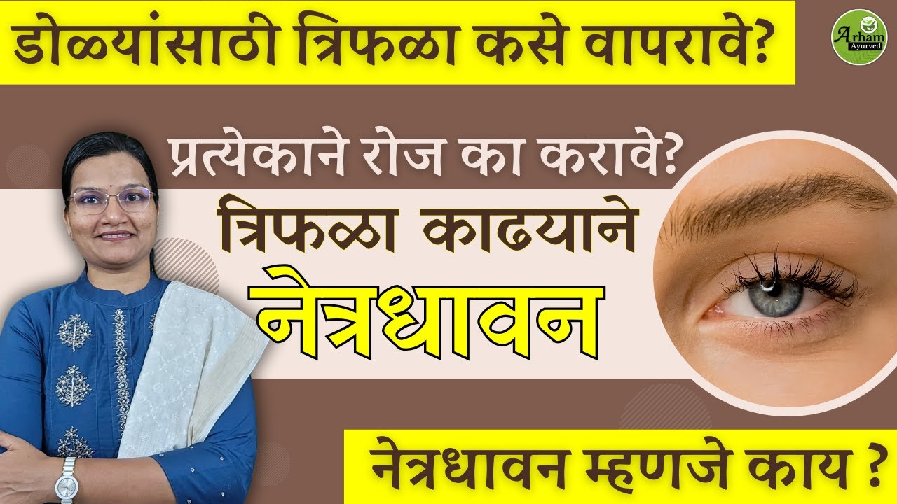 त्रिफळा काढयाने नेत्रधावन | Trifala for eyes| Dr. Smita Bora