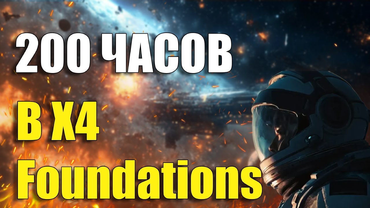 200 ЧАСОВ ХАРДКОРА В X4 FOUNDATIONS