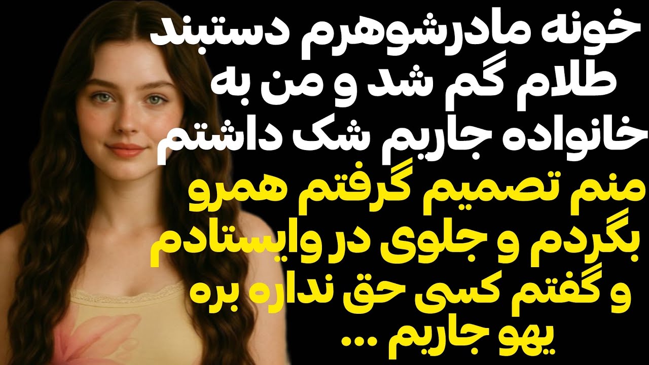 مادرشوهرم به جاریم بیشتر اهمیت میداد تا اینکه دستبندم‌تو خونش گم شدومنم همشونو
