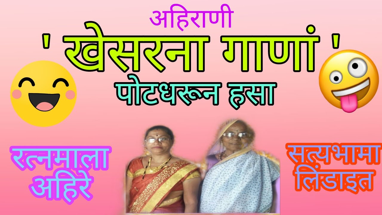 कोन बननी वं खायी खायी जाडी, गुलाली गोल साडी #Ahiranivinodi #Lagnachigaane