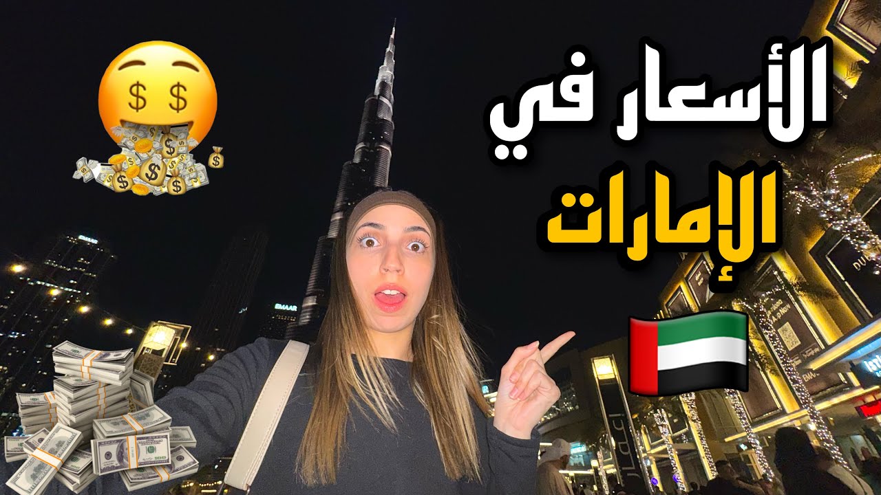 باغي تجي للإمارات🇦🇪 ؟اجي تشوف الأسعار، السكن، التنقل في دبي🤑