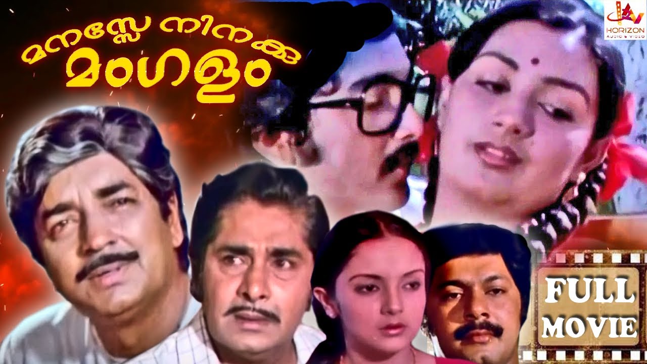 Manasse Ninakku Mangalam | Malayalam Full Movie | Malayalam Full Movie | Menaka | Rani Padmini |