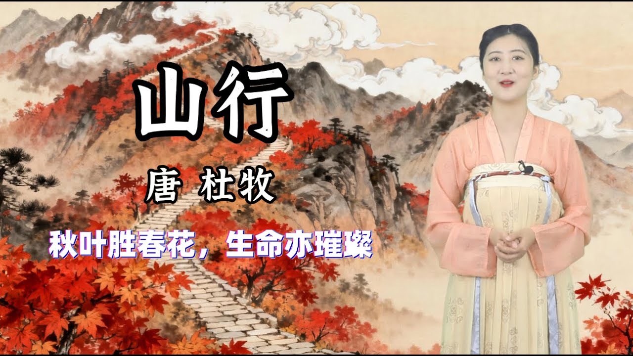 杜牧《山行》秋葉勝春花，生命亦璀璨，标定华夏秋魂的永恒坐标🔥，一首将萧瑟烧成璀璨的生命凯歌⛰️唐詩 | 兒童兒歌丨兒歌丨童謠丨唐詩300首｜詩詞歌畫｜熊貓閱讀會#少儿动画 #古诗 #学中文