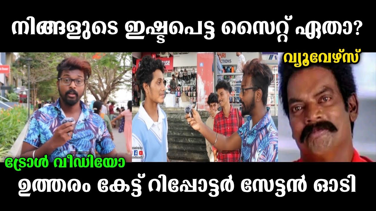 ഇഷ്ട സൈറ്റ്കൾ ⚠️  | malayalam public opinion troll |  public response troll |