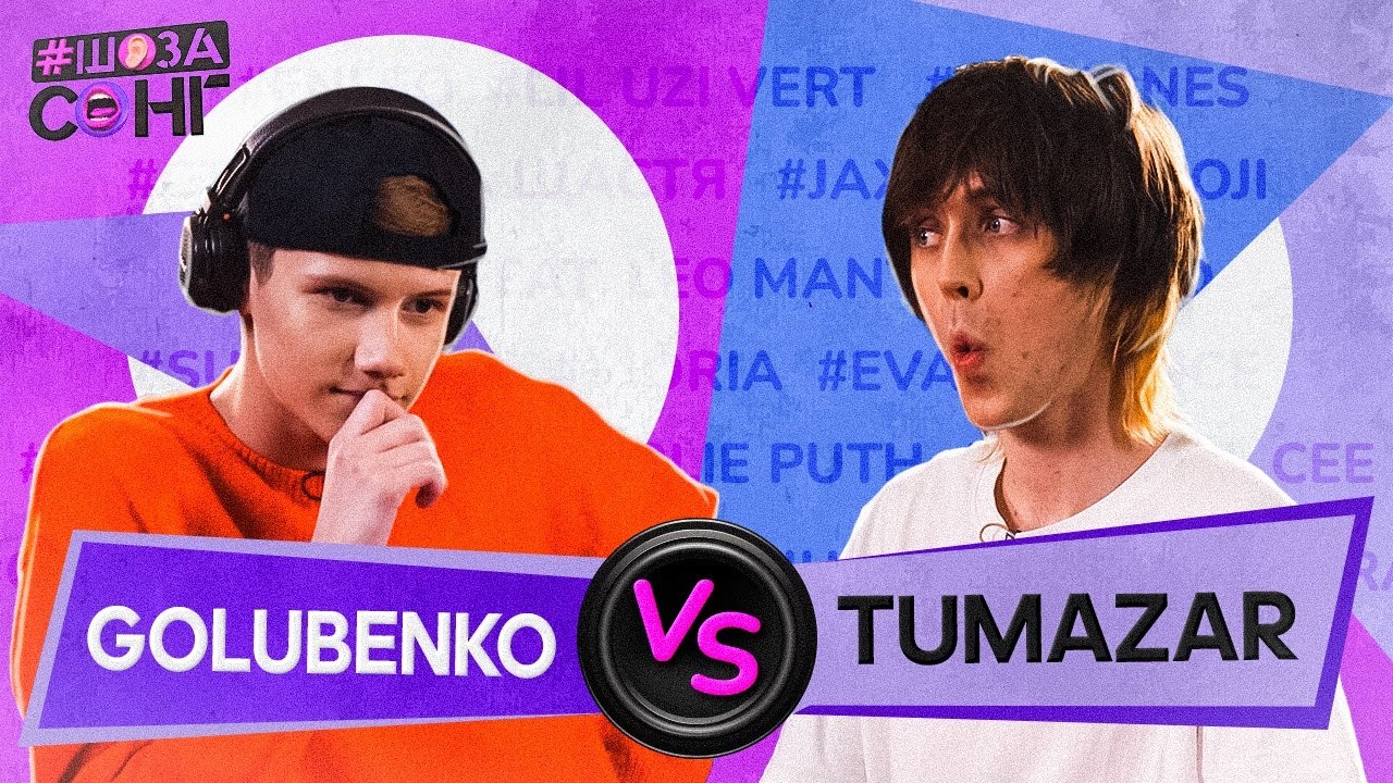 GOLUBENKO та TUMAZAR проти ШАЗАМУ ВІДГАДУЮТЬ УКРАЇНСЬКІ ПІСНІ та НОВУ УКРАЇНСЬКУ МУЗИКУ на ШоЗаСонг