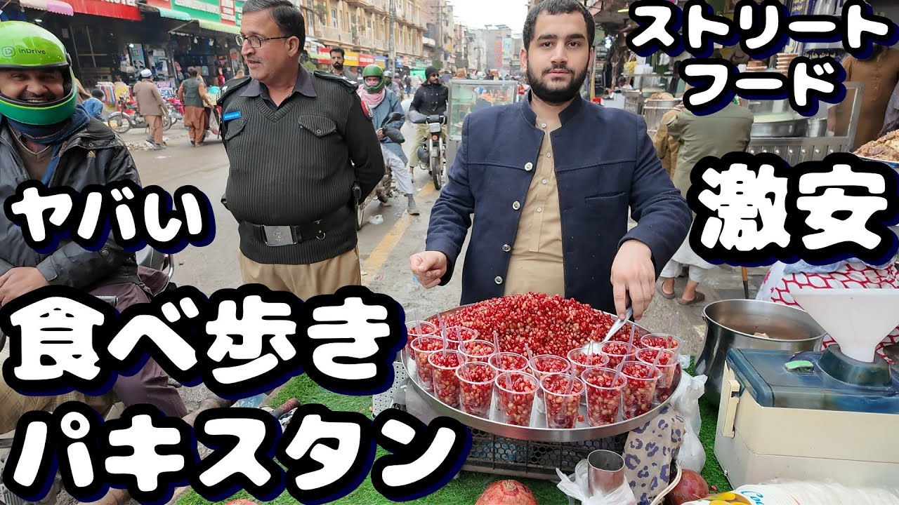 ペシャワールで食べ歩き Qissa Khwani Bazaar　قصہ خوانۍ بازار Peshawar