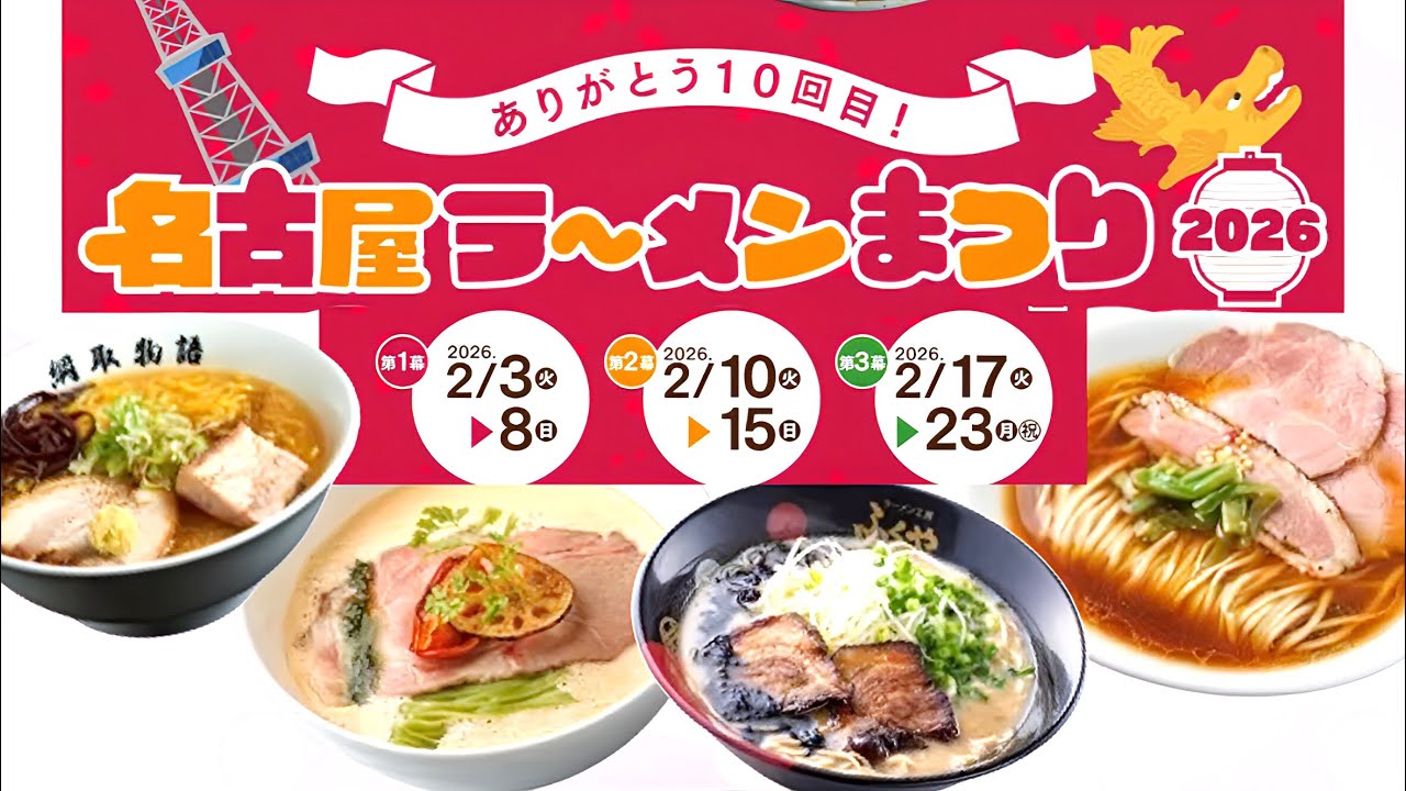 【名古屋】ラーメンまつり2026‼️ 全国の有名店を食べ比べしてみた