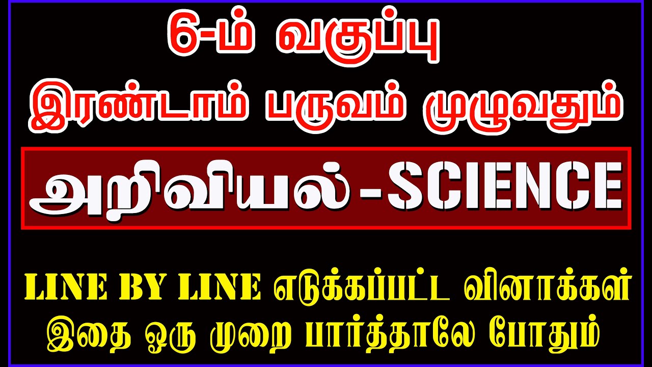 SCIENCE 6th New Book 2nd Term (அறிவியல் இரண்டாம் பருவம்) பாடம் முழுவதும்