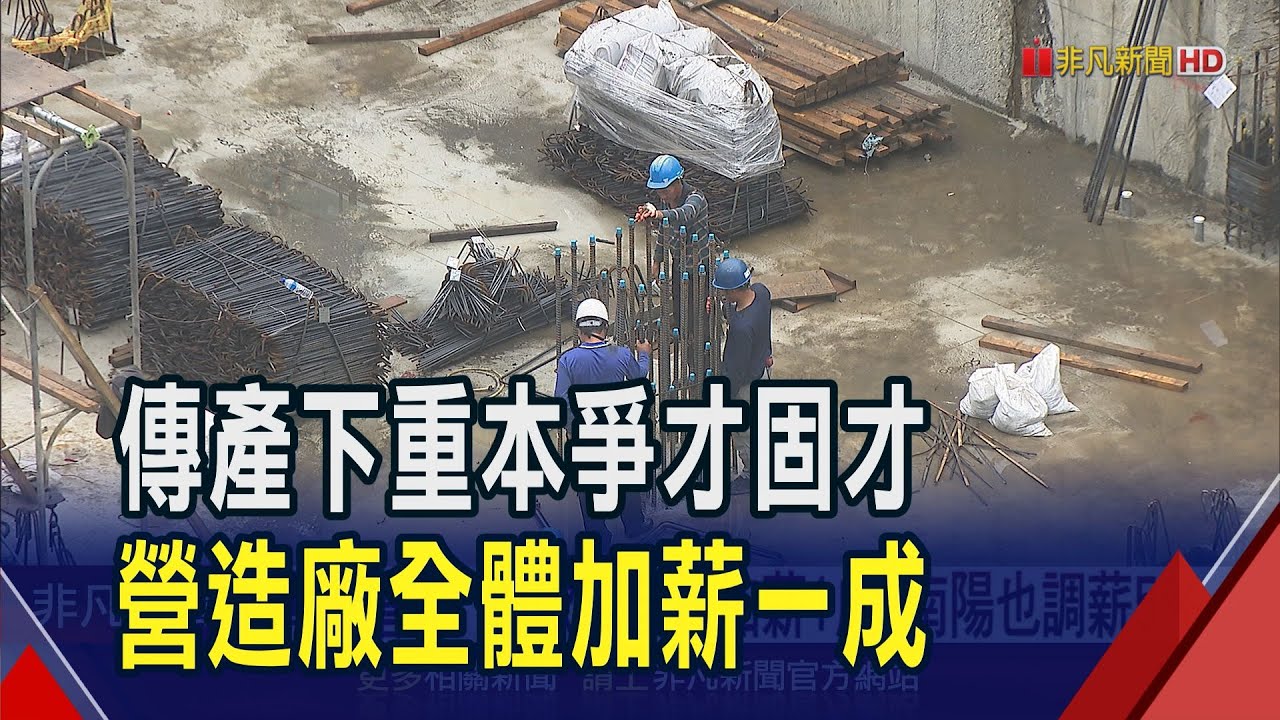 傳產搶人!達欣工去年加薪1成 南陽要調薪5%  車商需才孔亟!南陽先加薪 和泰.裕隆擬跟進｜非凡財經新聞｜20250606