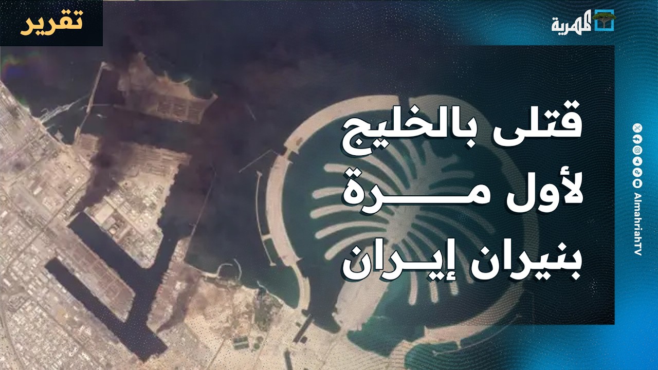 سقوط قتلى وجرحى في دول الخليج لأول مرة بسبب إيران والمخاوف تتسع من التداعيات