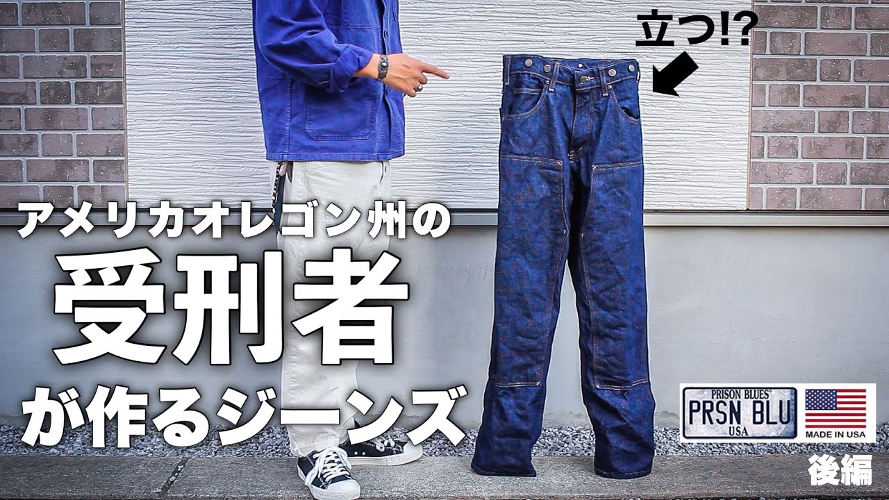 【囚人の手作りジーンズ】プリズンブルース！糊付け・サイズ感・着用コーデ｜アメカジおすすめ経年変化デニム【PRISON BLUES】