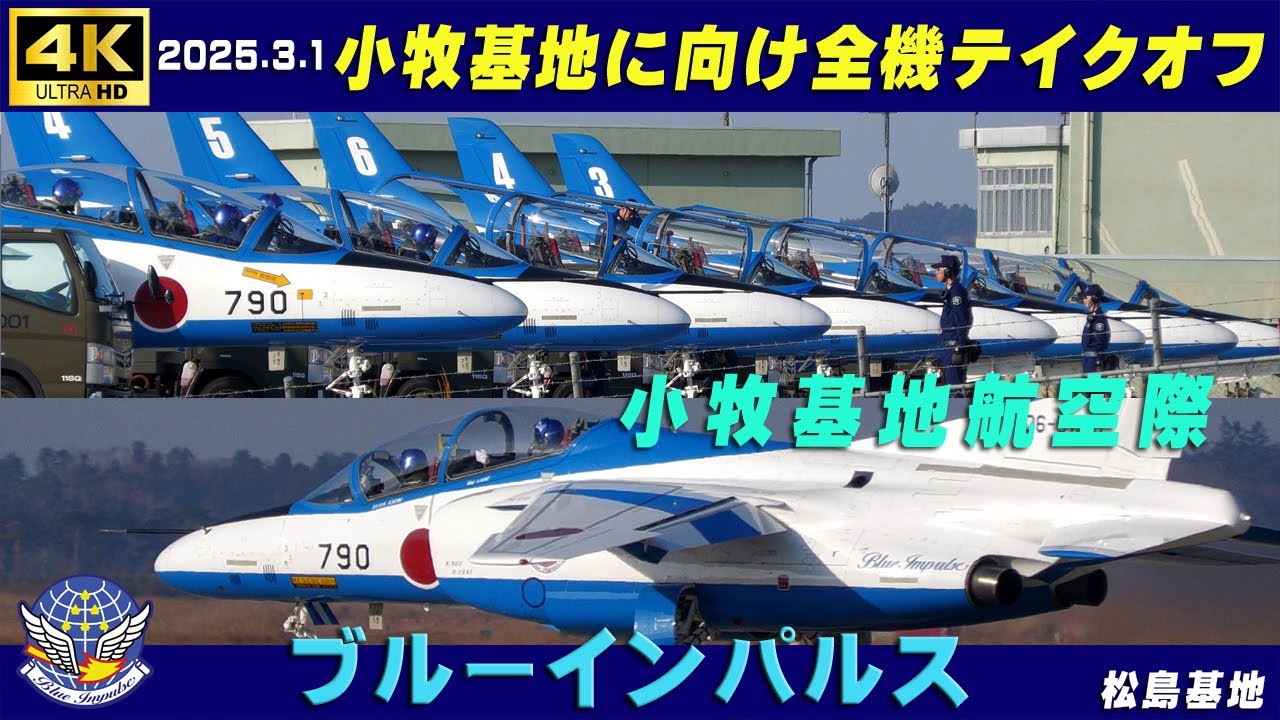 4K　ブルーインパルス　2025.3.1　小牧基地に向け全機テイクオフ　小牧基地航空祭　#松島基地　#ブルーインパルス　#zoomH1e　#NKE400Ⅱ　#小牧基地オープンベース