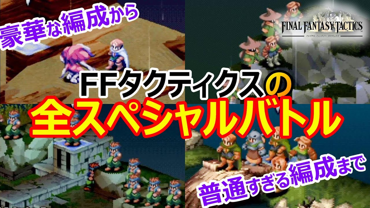 【FFT】全スペシャルバトル一覧　ファイナルファンタジータクティクス