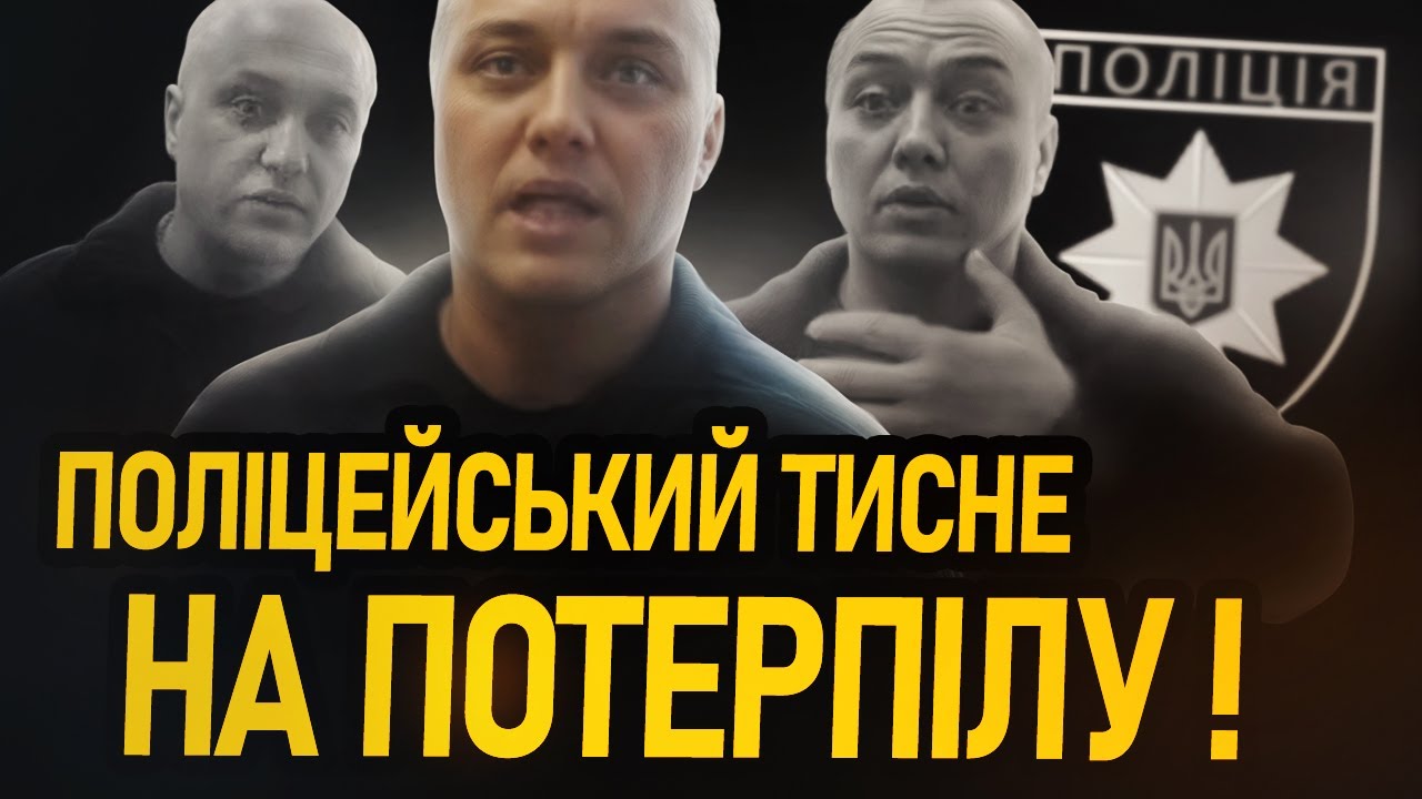 ПОЛІЦІЯ КІВЕРЦІВ ПРАЦЮЄ НА ЗЛОЧИНЦІВ ЧИ ГРОМАДЯН ?