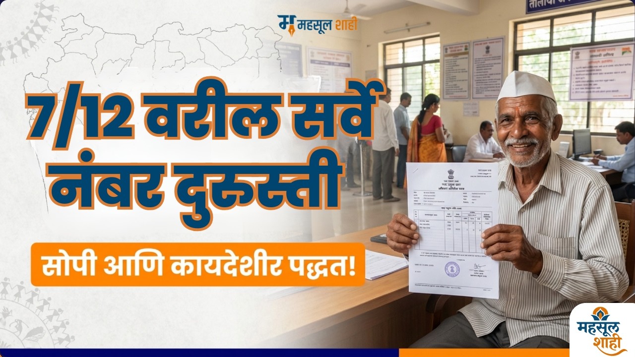 जमीन सर्वे नंबर दुरुस्ती: महाराष्ट्र जमीन महसूल संहिता १९६६ कलम १५५ आणि १३५ प्रक्रिया | ⚖️