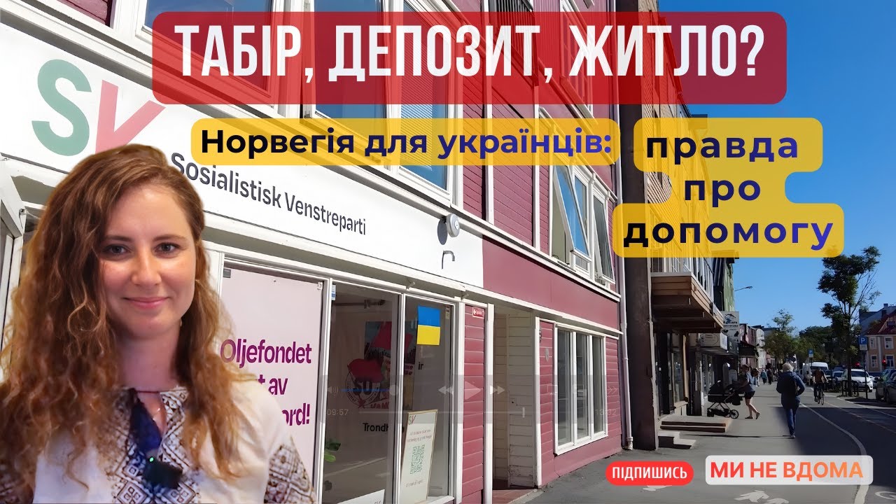 Українка в Норвегії: шлях від табору до власного житла!