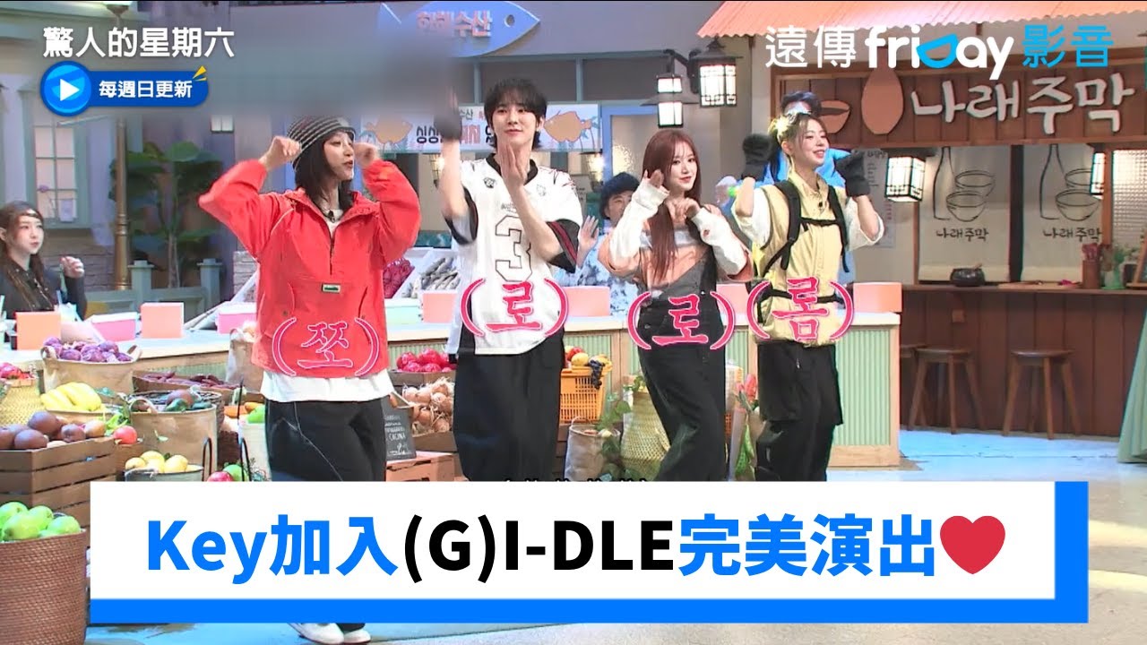 Key加入(G)I-DLE完美演出 可以組團出道了❤️ _《驚人的星期六》第327集_friDay影音韓綜線上看