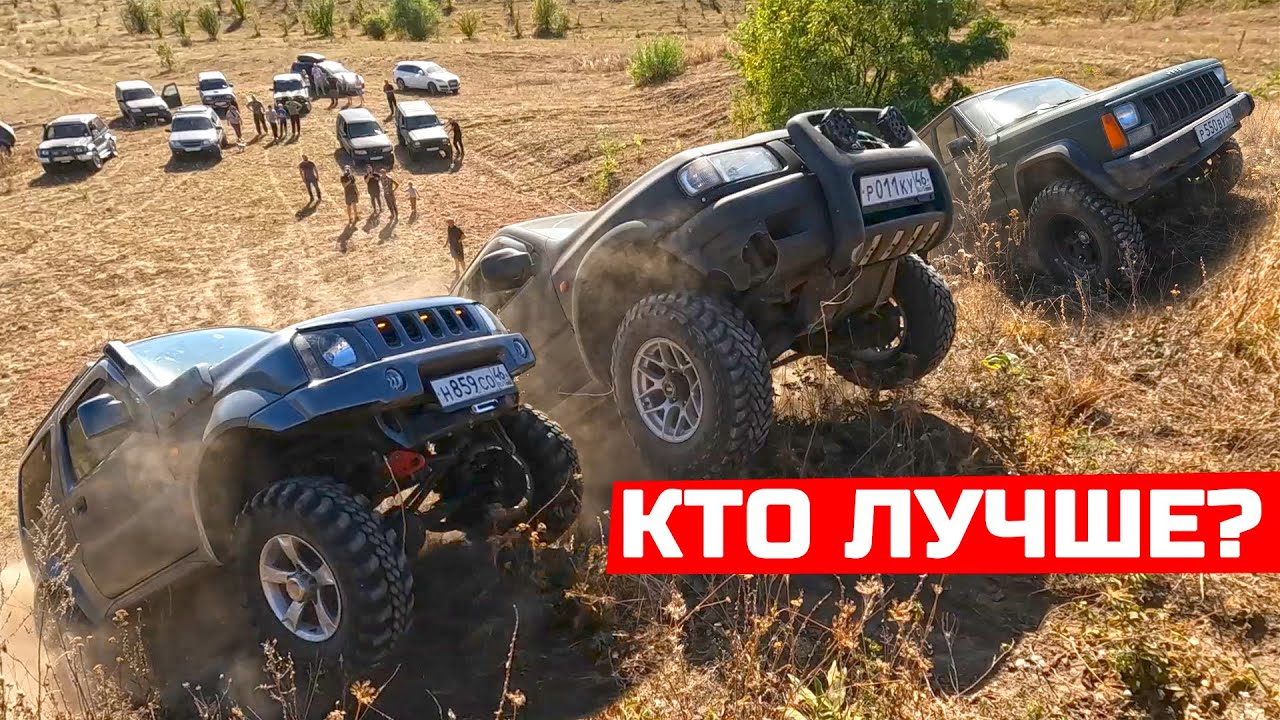 OFF-road заедь на гору КТО ЛУЧШЕ? OPEL Frontera b, SUZUKI, JEEP Cherokee, NISSAN, KIA, НИВА