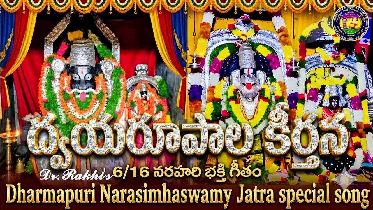 🇷‌🇦‌🇰‌🇮‌-🇨‌🇸𝗔𝗜𝗖-Dr.GollpelliRamkishan శ్రీ ధర్మపురి నరసింహ స్వామి కీర్తన Dharmapuri Narasimha జాత్రా