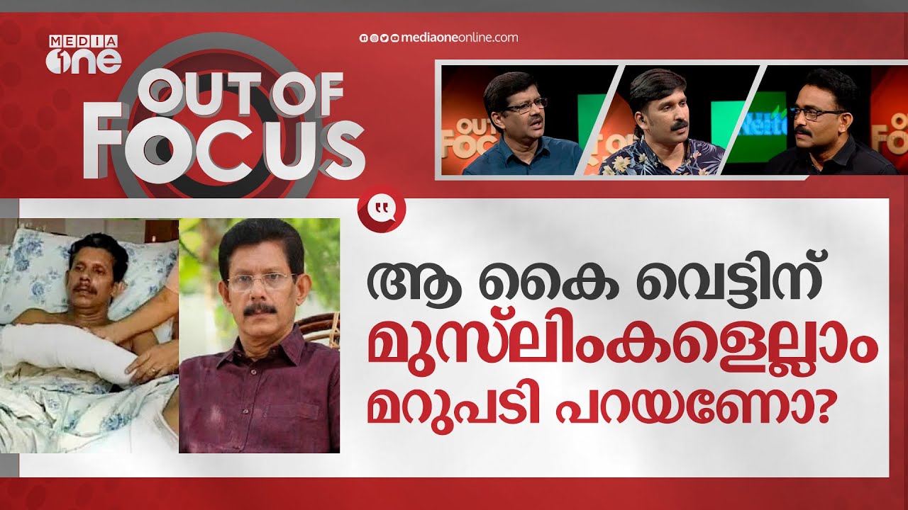 കൈവെട്ടിലെ കുറ്റക്കാര്‍ |Prof. TJ Joseph's Hand Chopping case;life term to 3 convicted |Out Of Focus