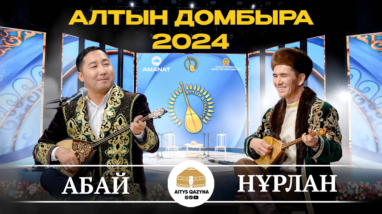 НҰРЛАН - АБАЙ (Алтын домбыра 2024)