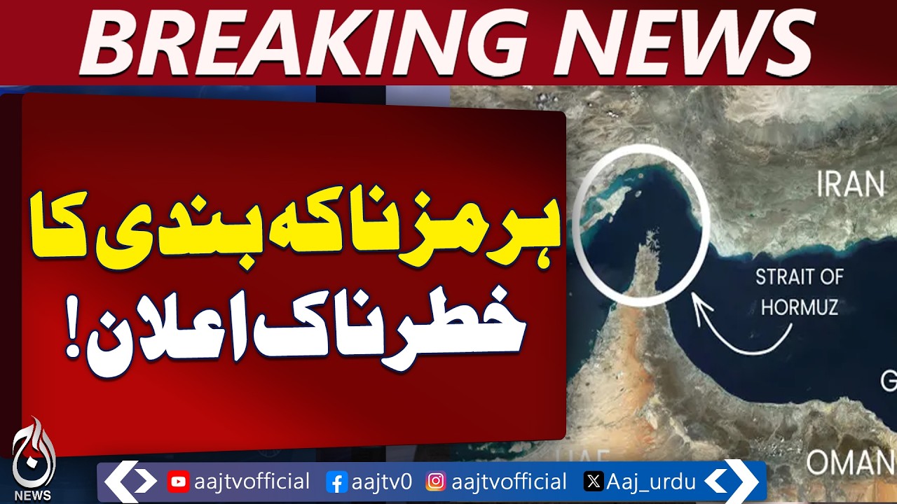 US Strait of Hormuz Blockade | CENTCOM Maritime Traffic Ban | Gulf Shipping Alert - Aaj News