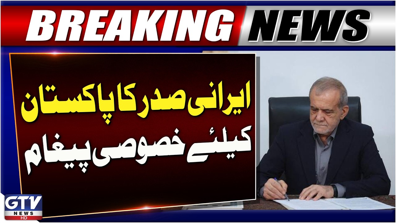 Iranian President Sends Special Message To Pakistan | Iran US Peace Deal | Breaking News