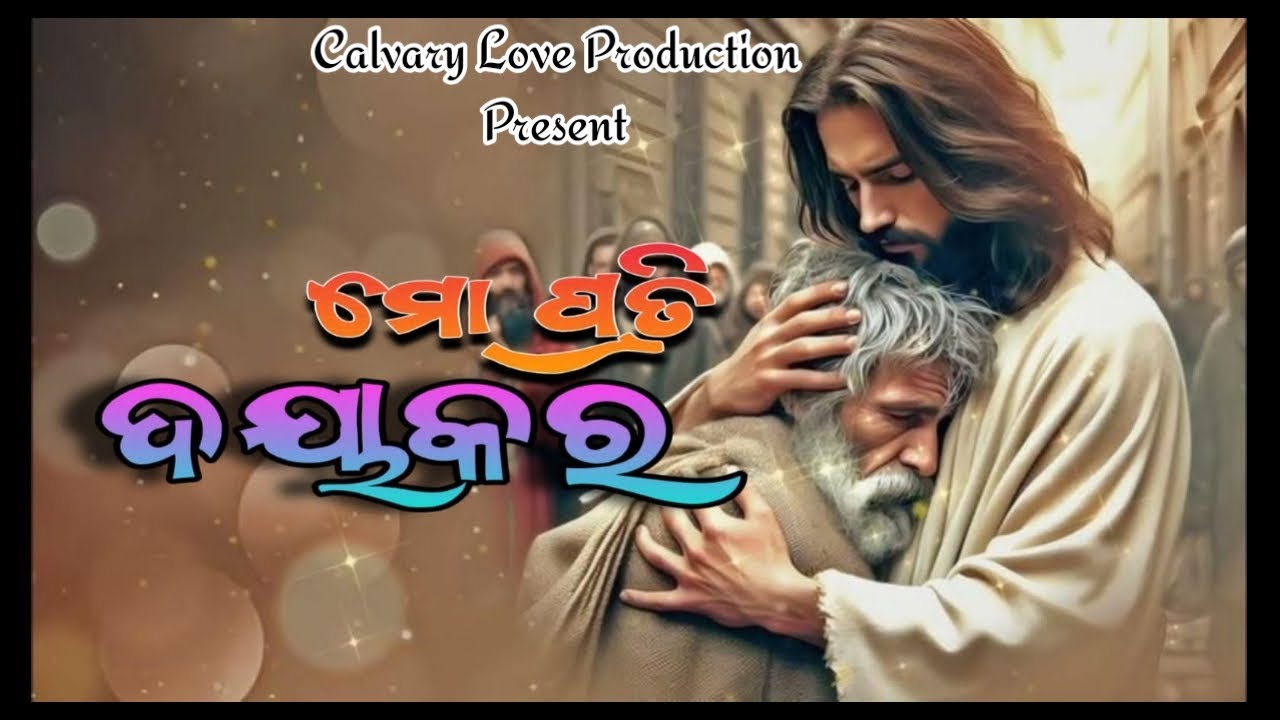 ମୋ ପ୍ରତି ଦୟାକରllmo prati dayakara llodiachristian song#christiansong#humansagar#amitpani#amitbadnayk