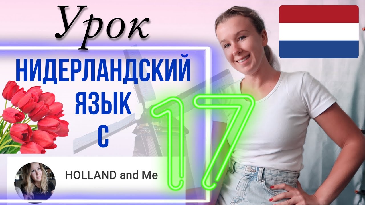 Нидерландский язык. Глаголы, которые должен знать каждый. Урок 17