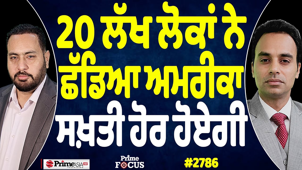 Prime Focus (2786) || 20 ਲੱਖ ਲੋਕਾਂ ਨੇ ਛੱਡਿਆ ਅਮਰੀਕਾ ਸਖ਼ਤੀ ਹੋਰ ਹੋਏਗੀ