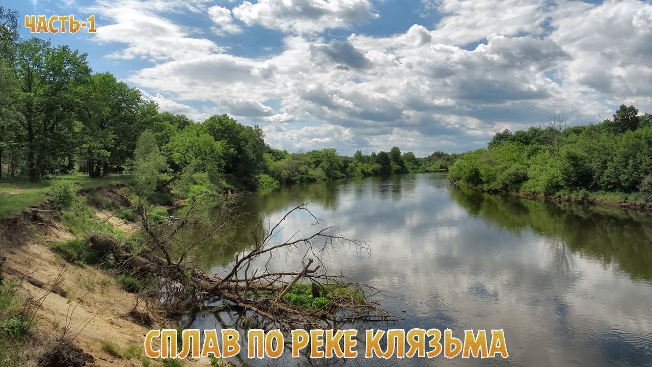 СПЛАВ ПО РЕКЕ КЛЯЗЬМА/ ЧАСТЬ  1