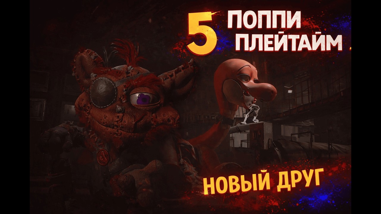 ДОБРЫЙ МОНСТР! || Poppy Playtime Chapter 5 ЭПИЗОД 2