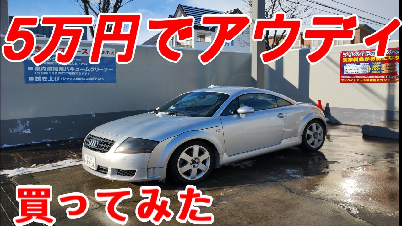 5万円でアウディTT買ってみた！
